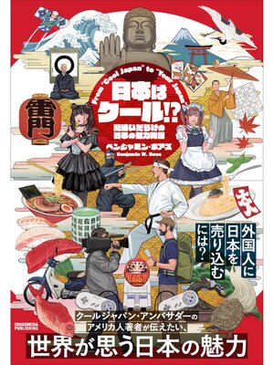 cover image of 日本はクール!?